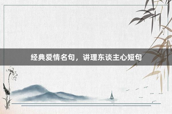 经典爱情名句，讲理东谈主心短句