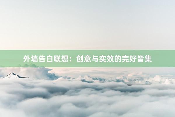 外墙告白联想：创意与实效的完好皆集