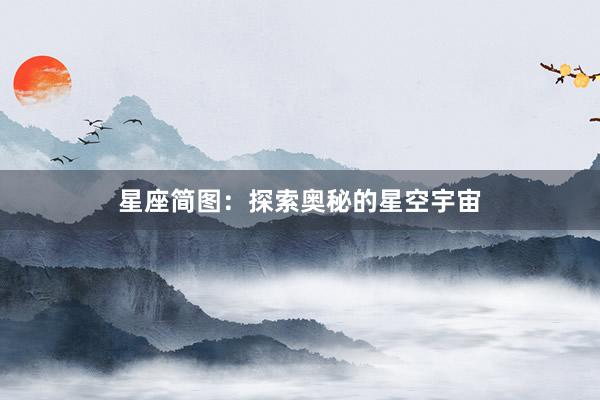 星座简图：探索奥秘的星空宇宙