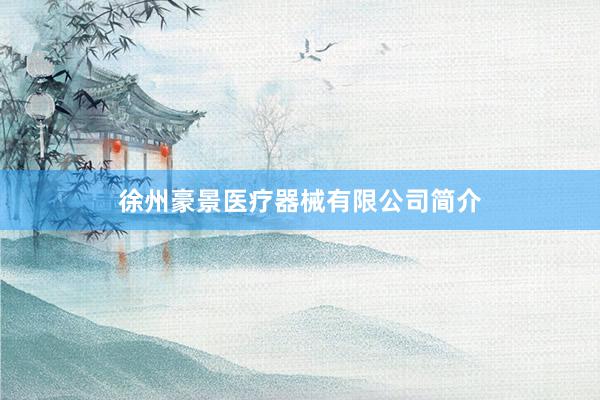 徐州豪景医疗器械有限公司简介