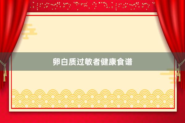 卵白质过敏者健康食谱